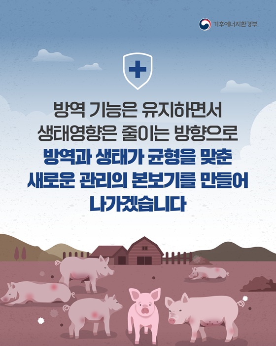 아프리카돼지열병 차단 광역울타리 관리방안 전환