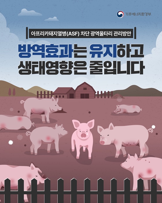 아프리카돼지열병 차단 광역울타리 관리방안 전환