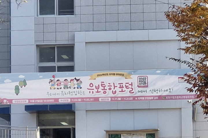 한 병설 유치원 앞에 유보통합포털 현수막이 걸려 있다.