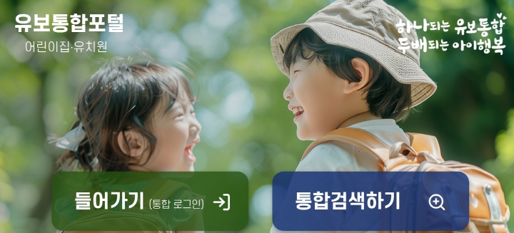 유치원 입학 통합 신청 창구인 유보통합포털. (출처=유보통합포털 누리집)