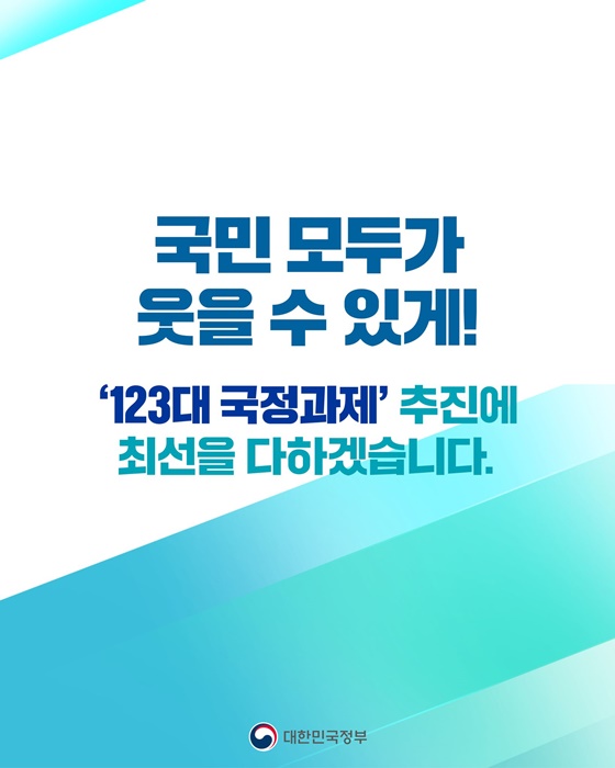 함께 행복한 대한민국을 향한 123개의 약속