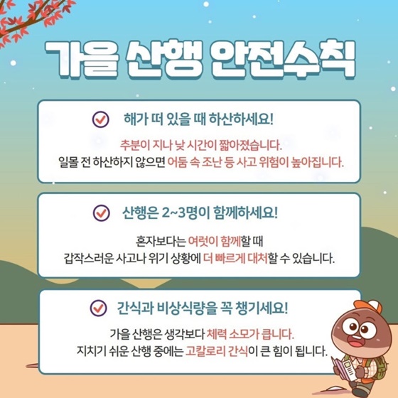 가을산행 안전이 먼저!