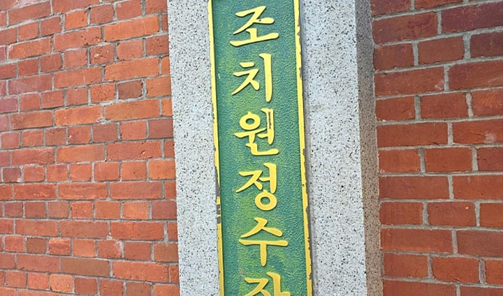 한때 조치원의 식수를 책임졌던 정수시설, '조치원 정수장'. 이제는 복합문화공간의 역할을 다하고 있다.
