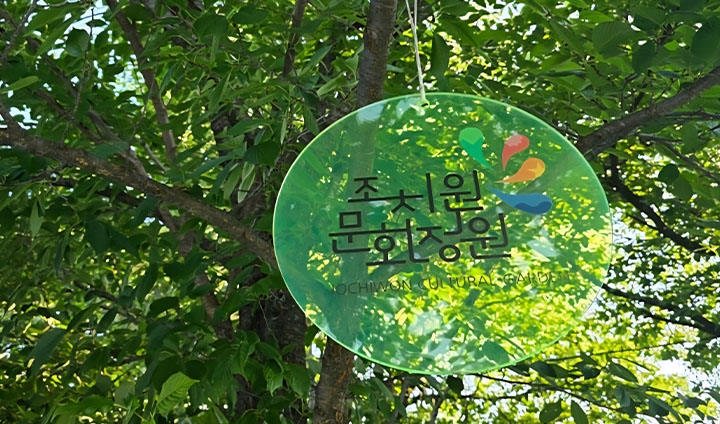 조치원 문화정원은 모두에게 열린 공간이다. 꼭 딱딱한 목적을 내세우지 않고도, 이렇게 일상 속에 자연스럽게 녹아드는 공공디자인의 가치를 다시 한번 되새겨보는 계기가 되었다.