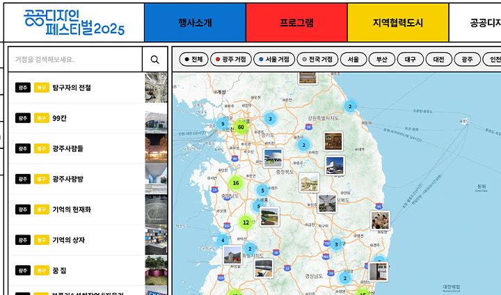 공공디자인 페스티벌 누리집에서는 전국 지도에 새겨진 공공디자인 거점을 한눈에 살펴볼 수 있다.