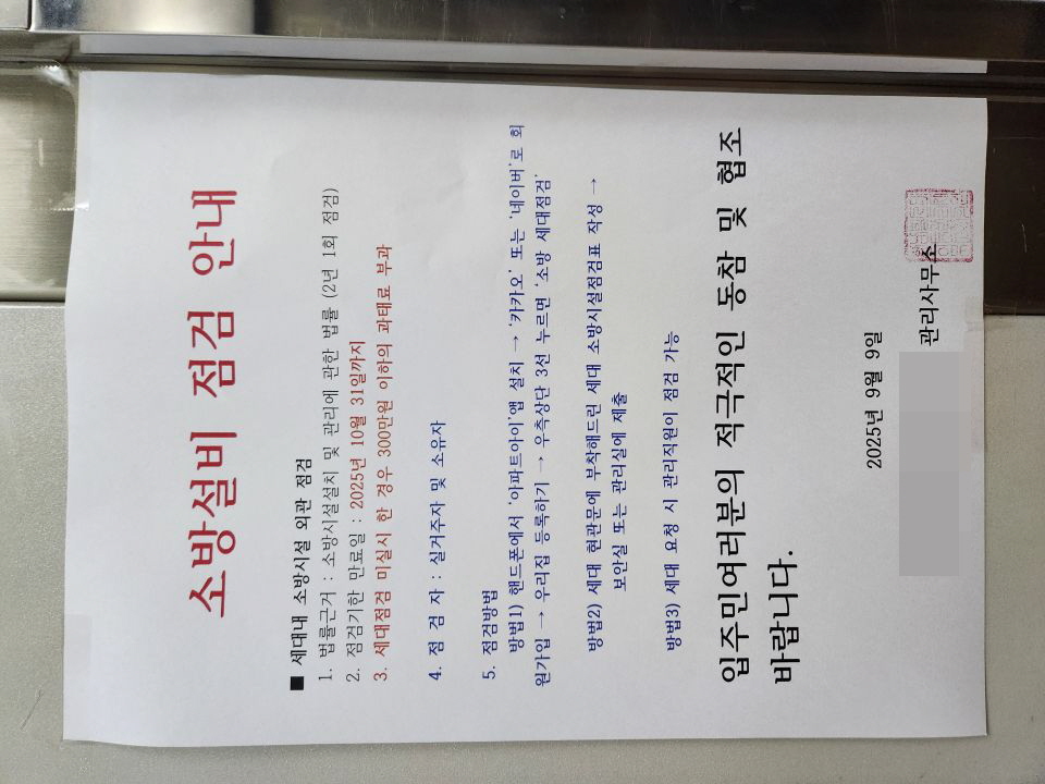 개정된 소방시설법에 따라 2022년 12월부터 아파트 등 공동주택 각 세대의 소방시설 정기 점검이 의무화되었다. 필자의 아파트 게시판에 붙은 '소방시설 점검' 안내문이다.