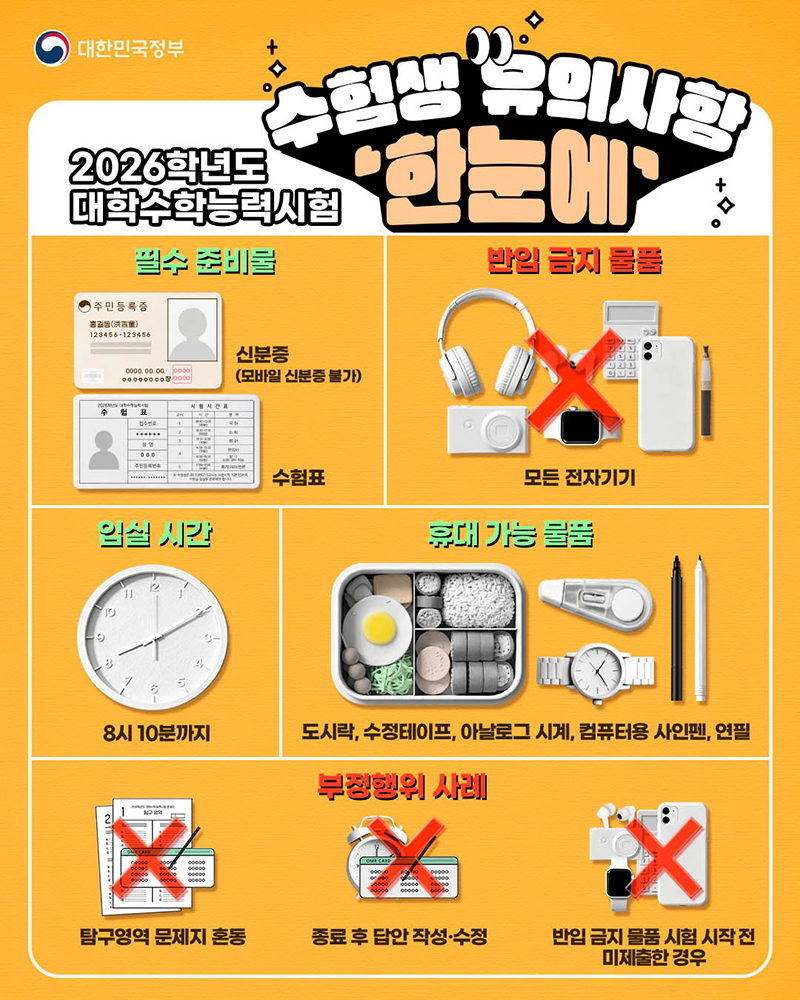 2026학년도 대학수학능력시험, 수험생 유의사항 '한눈에' 하단내용 참조