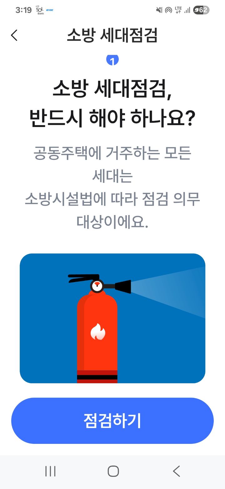 '아파트 아이' 앱을 실행해서 '소방시설' 자가 점검할 수 있다. 소방시설을 사진과 영상으로 제공해 줘서 혼자서도 점검할 수 있다.