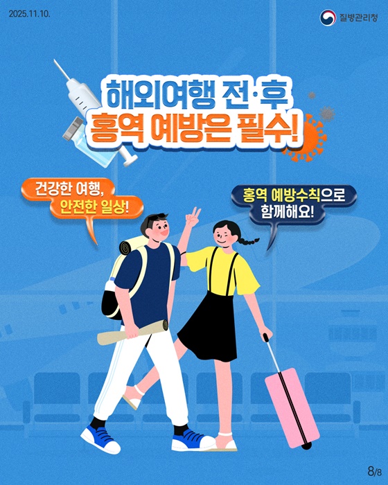 해외여행 전·후 홍역 예방은 필수!