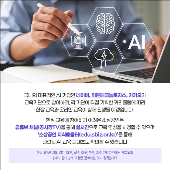 네이버, 뤼튼, 카카오와 함께 소상공인의 AI 활용 역량 키운다!