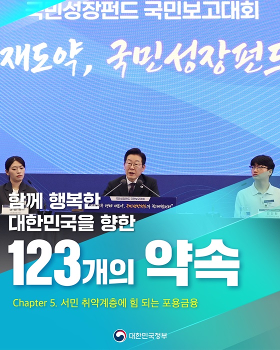 함께 행복한 대한민국을 향한 123개의 약속