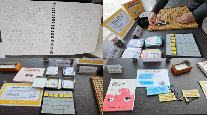 관람객이 '촉감으로 느끼는 점자 보드게임'과 바둑알을 놓아 보는 체험하고 있다.