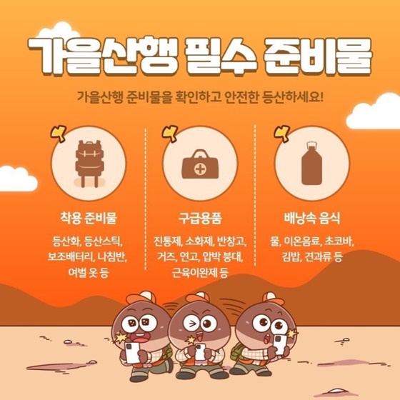 가을산행 안전이 먼저!
