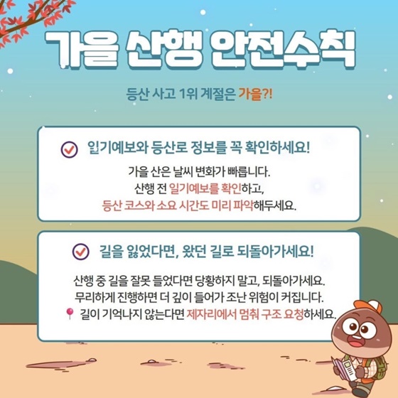 가을산행 안전이 먼저!