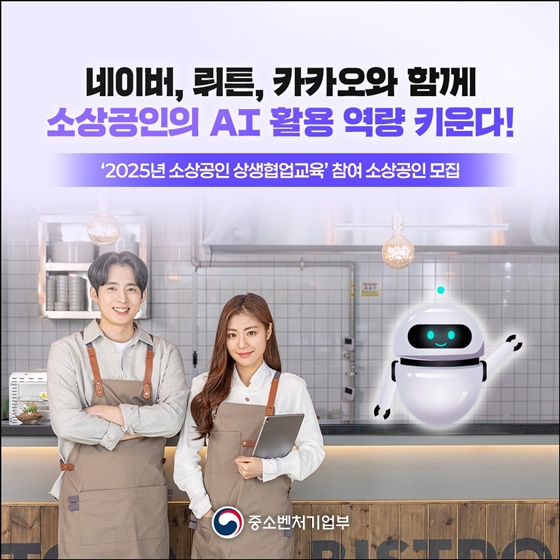 네이버, 뤼튼, 카카오와 함께 소상공인의 AI 활용 역량 키운다!