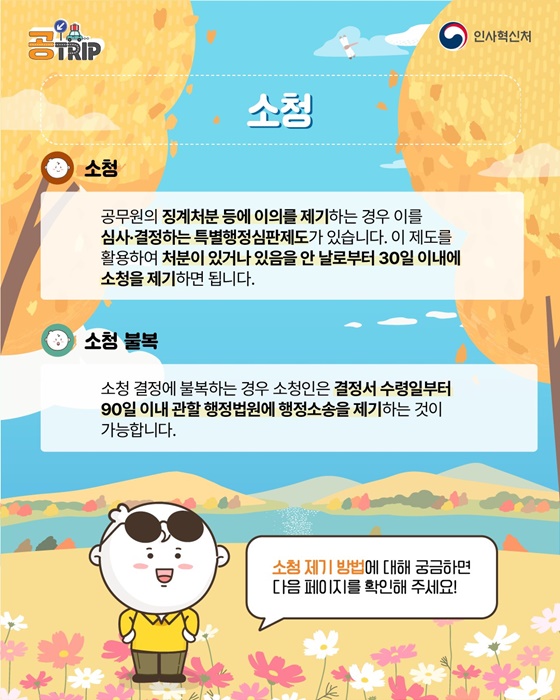 공무원공직사회로 입문하는 새로운 여정 소청