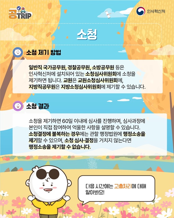 공무원공직사회로 입문하는 새로운 여정 소청
