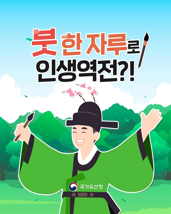 붓 한 자루로 인생역전?!