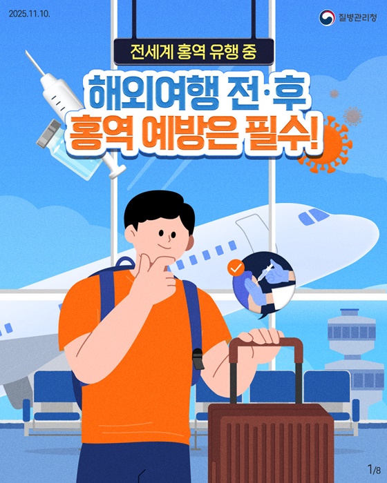 해외여행 전·후 홍역 예방은 필수!