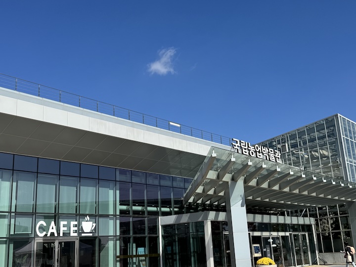 국립농업박물관 외관. 주말을 맞아 많은 방문객들이 국립농업박물관을 찾았다.