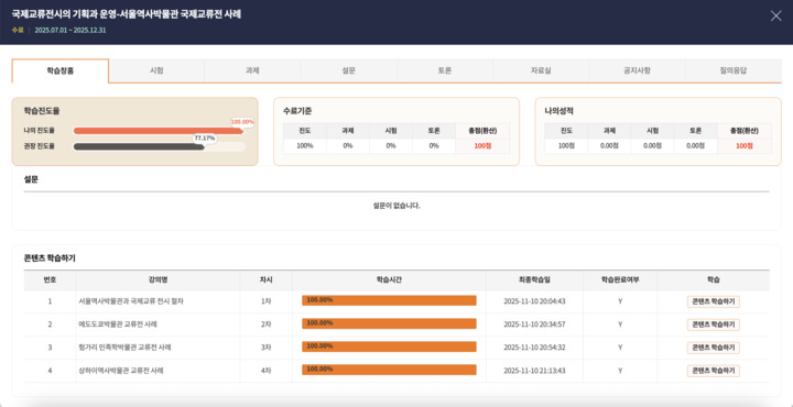 '국제교류전시의 기획과 운영-서울역사박물관 국제교류전 사례' 교육 학습 진도율, 나의 성적 등을 관리할 수 있는 학습창.