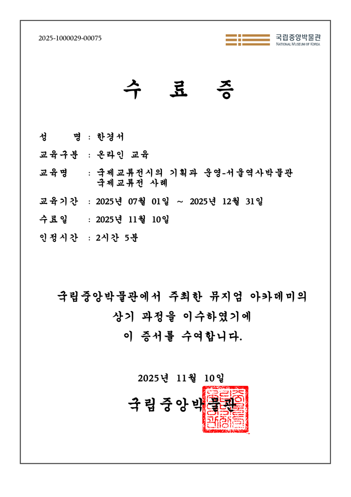 '국제교류전시의 기획과 운영-서울역사박물관 국제교류전 사례' 교육을 수강하고 발급받은 수료증.