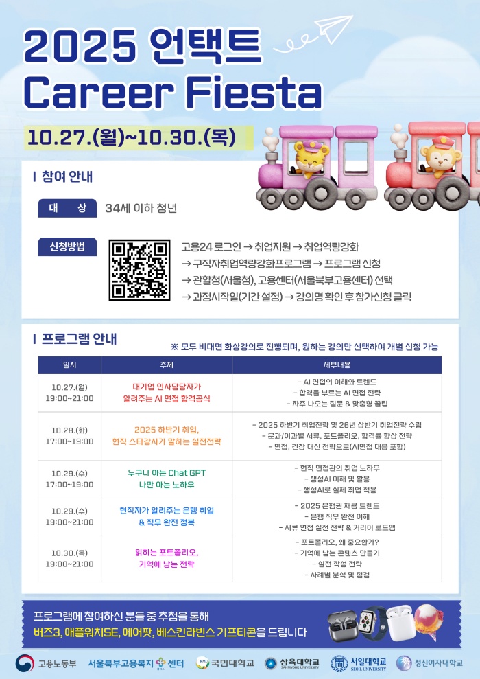 2025 언택트 CAREER FIESTA 포스터.