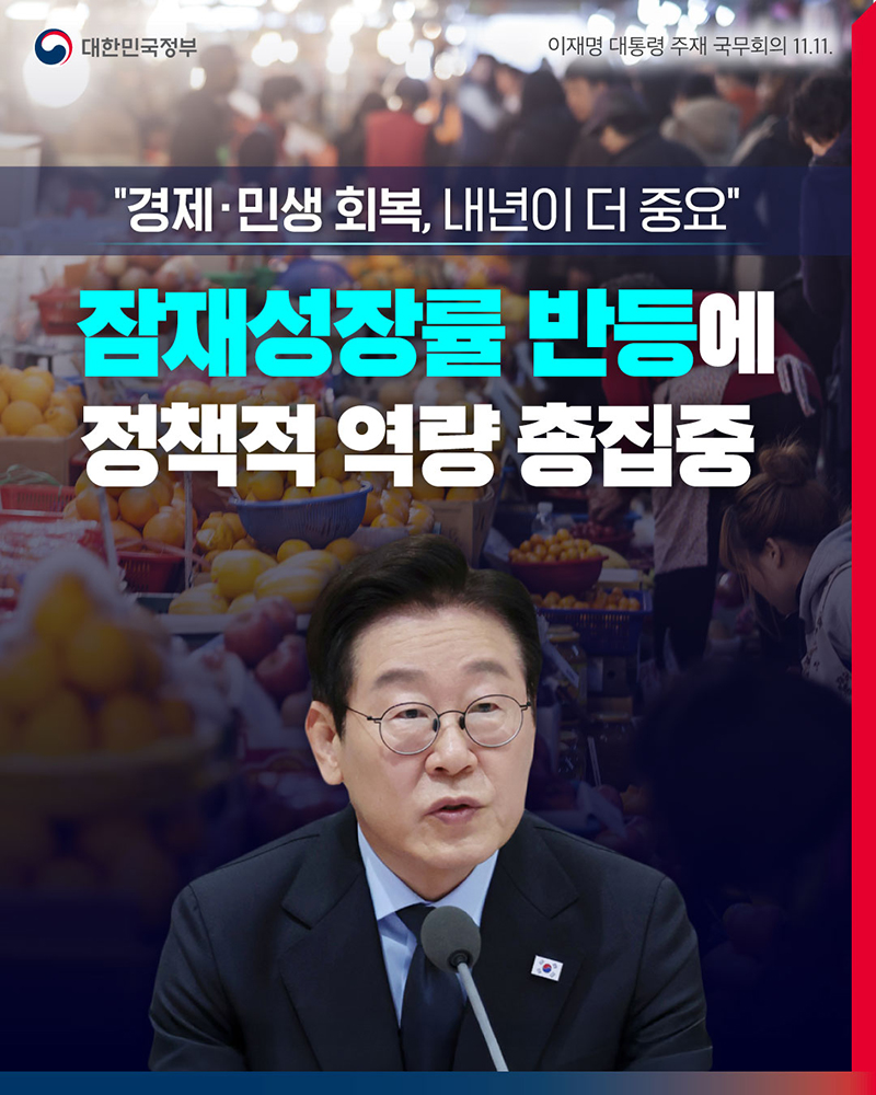 잠재성장률 반등에 정책적 역량 총집중 하단내용 참조