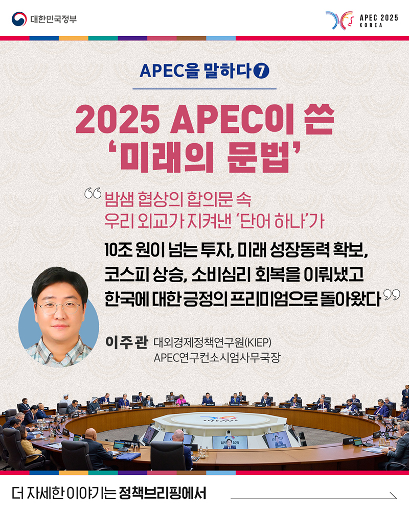 2025 APEC이 쓴 '미래의 문법' 하단내용 참조