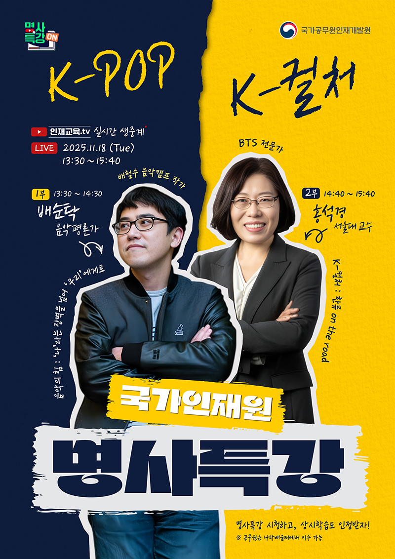 11월 국가인재원 온라인 명사특강 하단내용 참조
