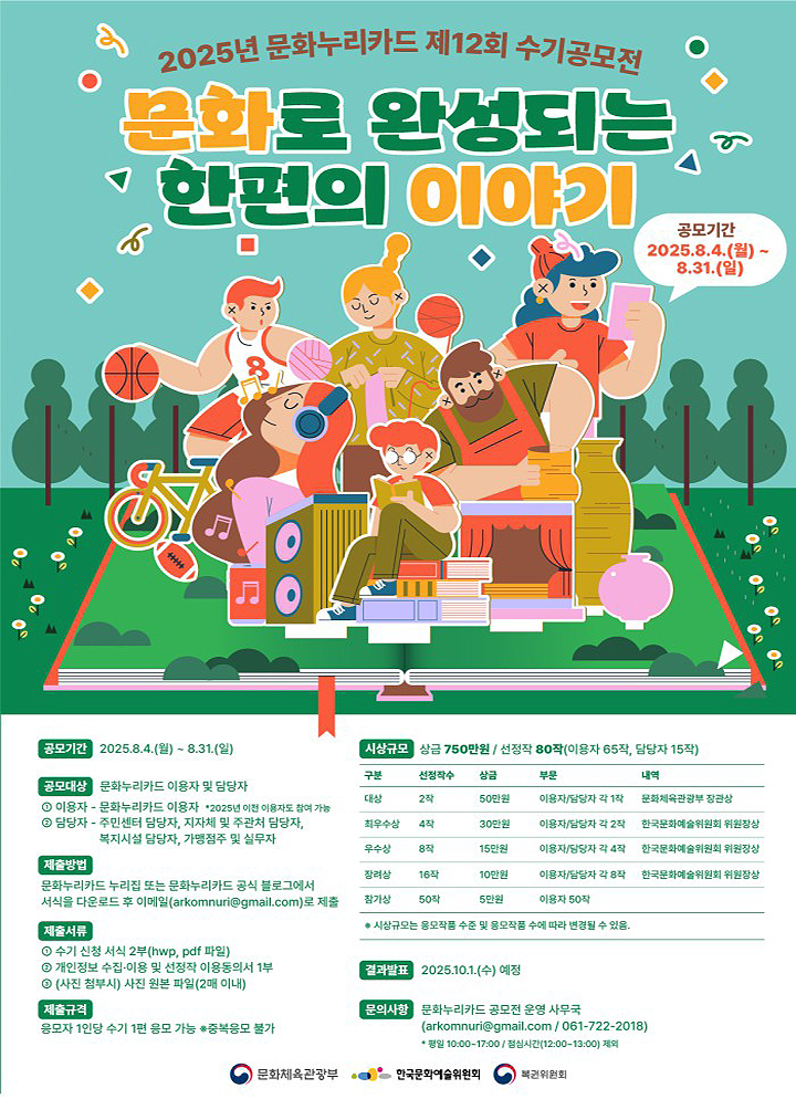 올해 '제12회 문화누리카드 수기공모전' 포스터(이미지=문체부 제공)