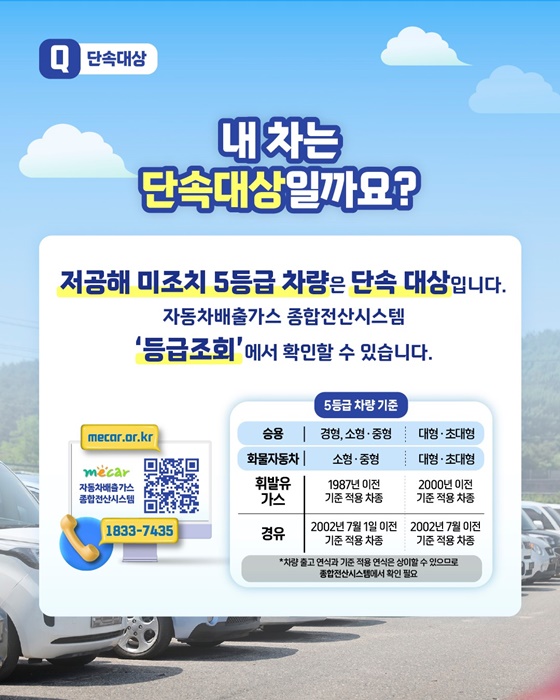 배출가스 5등급 차량 운행제한 시행