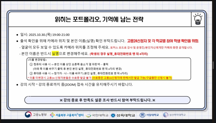 '읽히는 포트폴리오, 기억에 남는 전략' 시작 전 강의 화면.