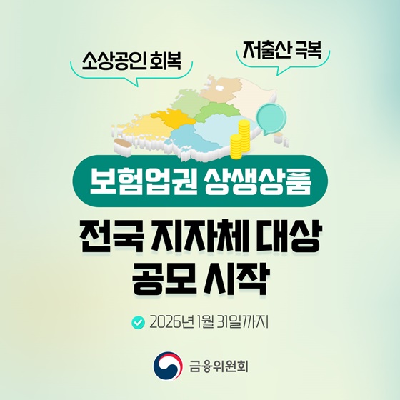 보험업권 상생상품 전국 지자체 대상 공모 시작