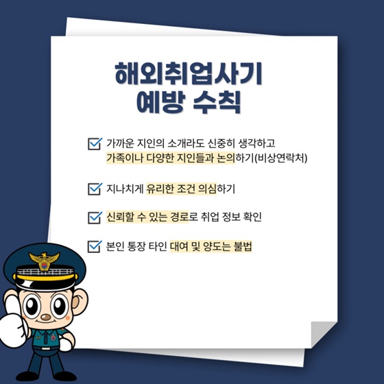 고수익 미끼 해외취업 예방 수칙