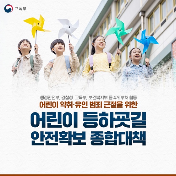 어린이 약취·유인 범죄 근절을 위한 어린이 등하굣길 안전확보 종합대책