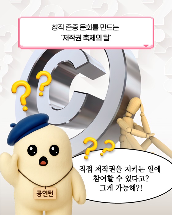 저작권은 어렵다? 축제로 쉽게 알아보자!