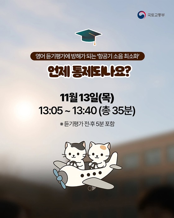 수능 듣기평가 시간 하늘을 날 수 없는 것은?!