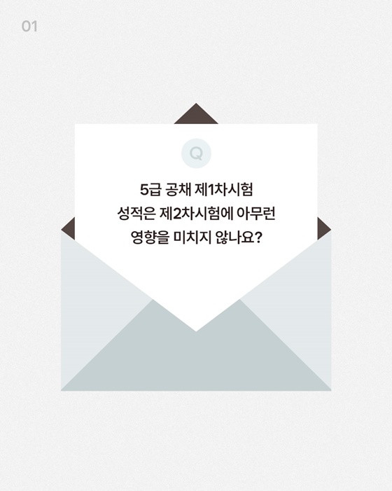 5급 공채 1차시험 성적은 2차시험에 아무런 영향을 미치지 않나요?