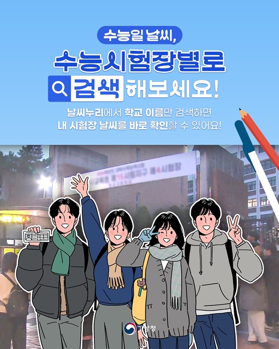 수능일 날씨, 수능시험장별로 검색해보세요!
