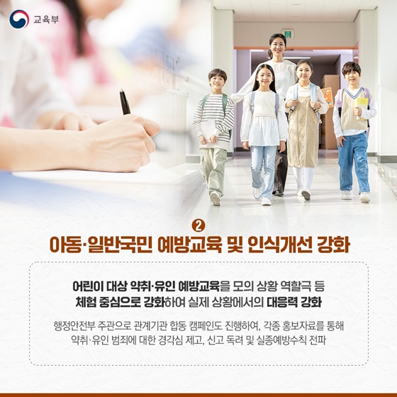 어린이 약취·유인 범죄 근절을 위한 어린이 등하굣길 안전확보 종합대책