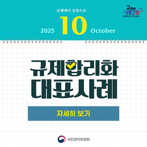 2025년 10월 규제합리화 대표사례