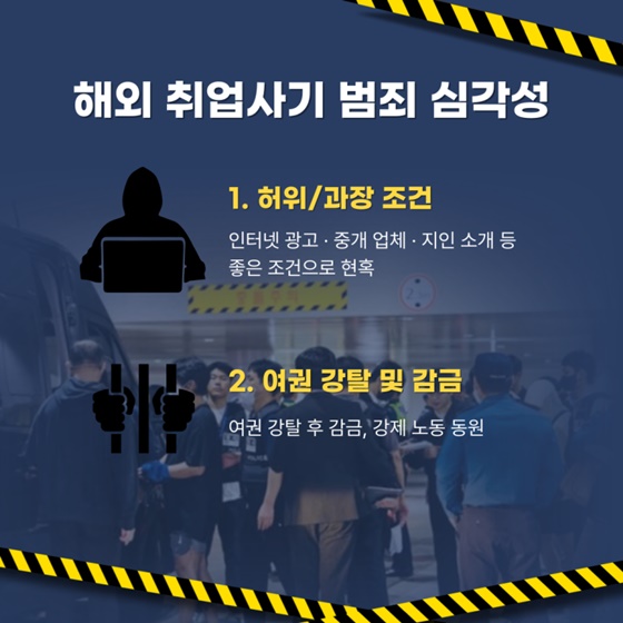 고수익 미끼 해외취업 예방 수칙