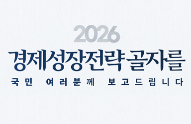 2026년을 잠재성장률 반등의 원년으로 만들겠습니다