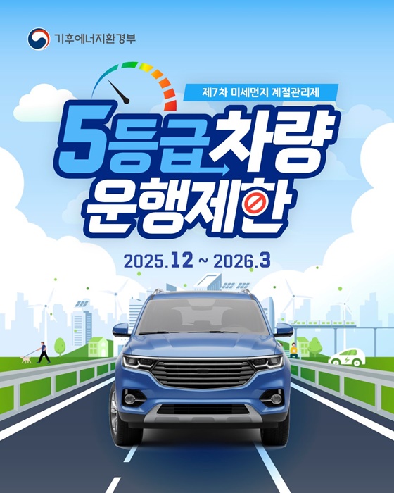 배출가스 5등급 차량 운행제한 시행