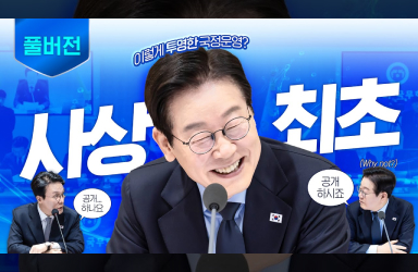 국민 경제의 지속적 발전 토대 마련, 국무회의에서부터!