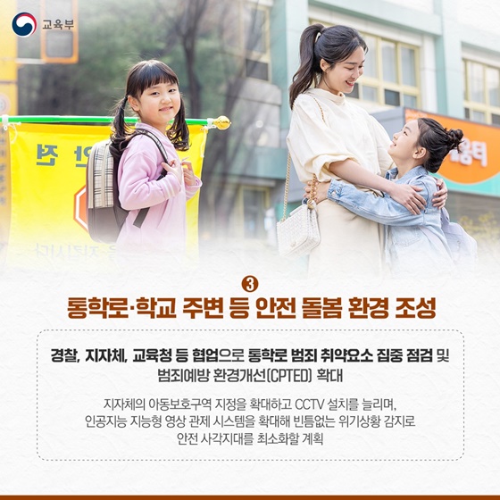 어린이 약취·유인 범죄 근절을 위한 어린이 등하굣길 안전확보 종합대책