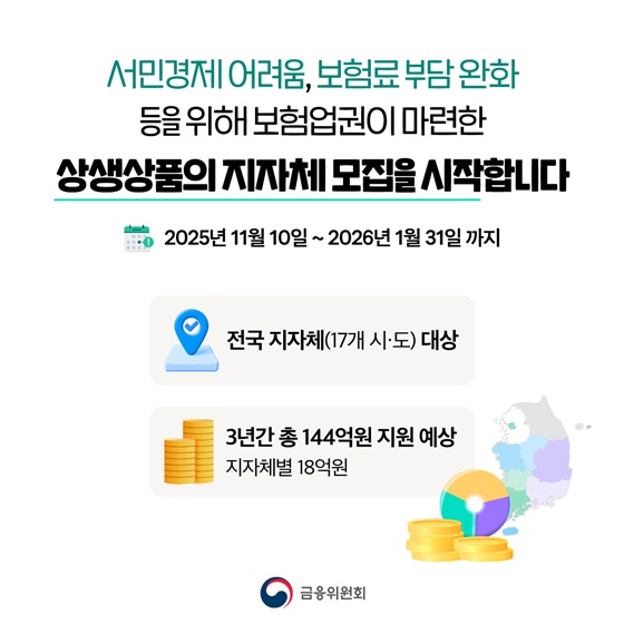 보험업권 상생상품 전국 지자체 대상 공모 시작