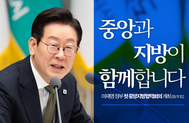 중앙과 지방이 함께합니다