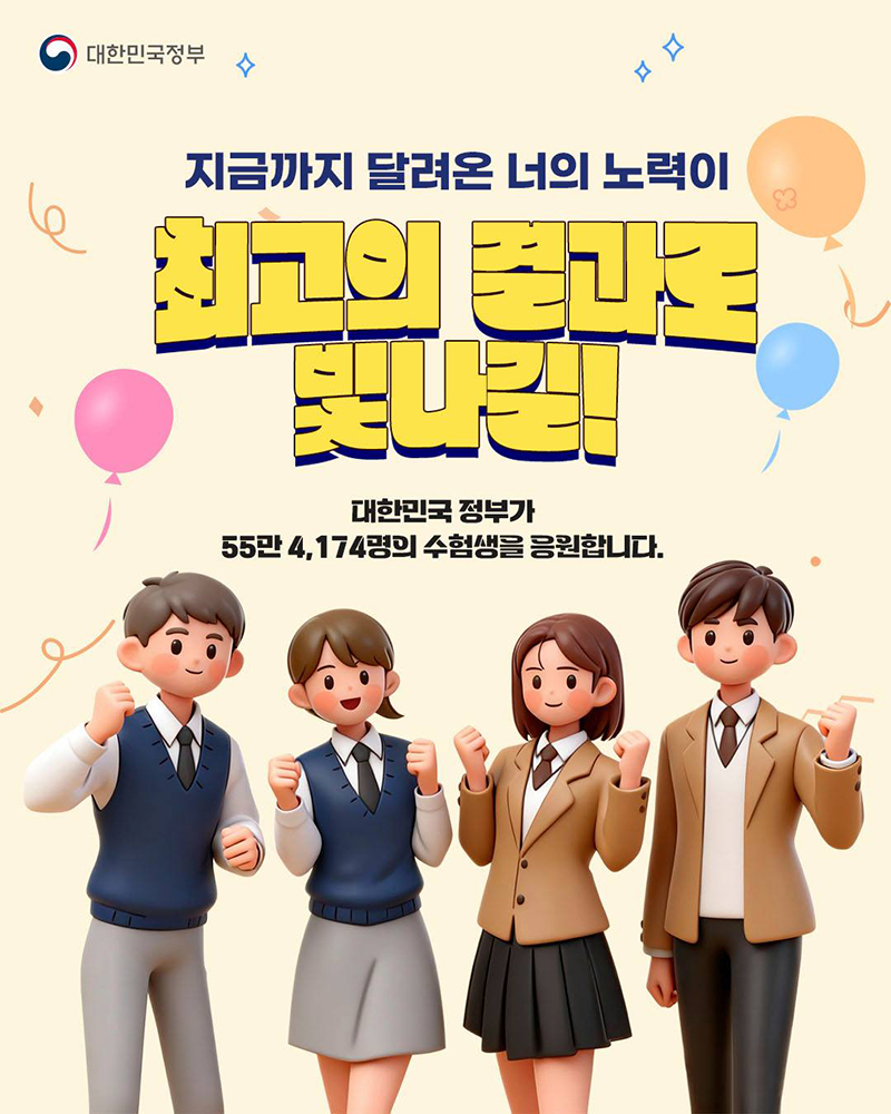 수험생 여러분, 정말 고생 많았습니다 하단내용 참조